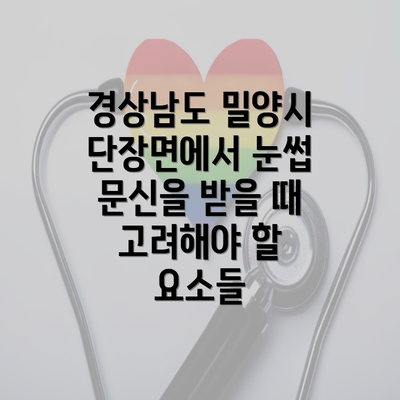 경상남도 밀양시 단장면에서 눈썹 문신을 받아보는 방법과 주의사항 안내