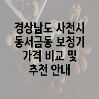 경상남도 사천시 동서금동 보청기 가격 비교 및 추천 안내