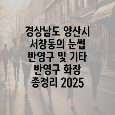 경상남도 양산시 서창동의 눈썹 반영구 및 기타 반영구 화장 총정리 2025