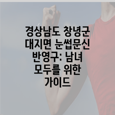 경상남도 창녕군 대지면 눈썹문신 반영구: 남녀 모두를 위한 가이드