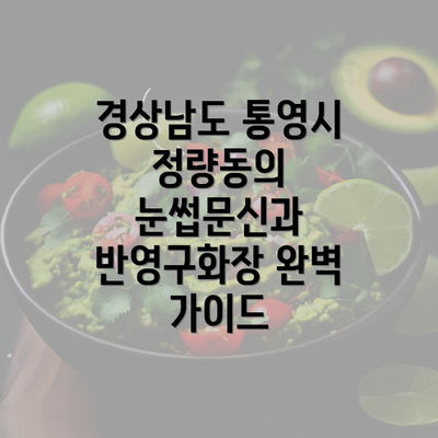 경상남도 통영시 정량동의 눈썹문신과 반영구화장 완벽 가이드