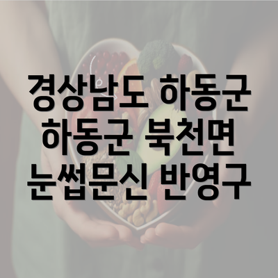 경상남도 하동군 하동군 북천면 눈썹문신 반영구