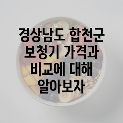 경상남도 합천군 보청기 가격과 비교에 대해 알아보자