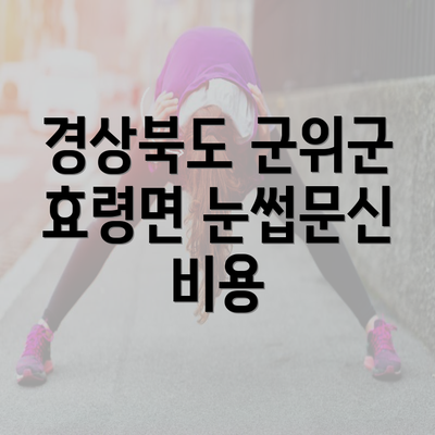 경상북도 군위군 효령면 눈썹문신 비용