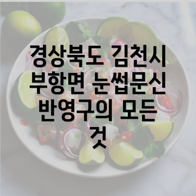 경상북도 김천시 부항면 눈썹문신 반영구의 모든 것