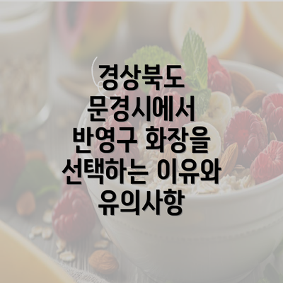 경상북도 문경시에서 반영구 화장을 선택하는 이유와 유의사항