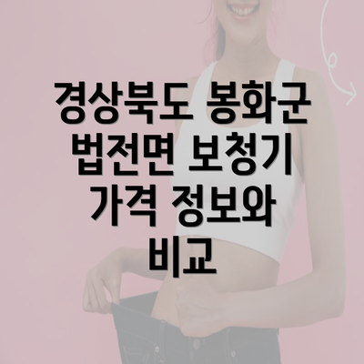 경상북도 봉화군 법전면 보청기 가격 정보와 비교