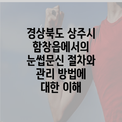 경상북도 상주시 함창읍에서의 눈썹문신 절차와 관리 방법에 대한 이해