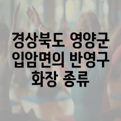 경상북도 영양군 입암면의 반영구 화장 종류