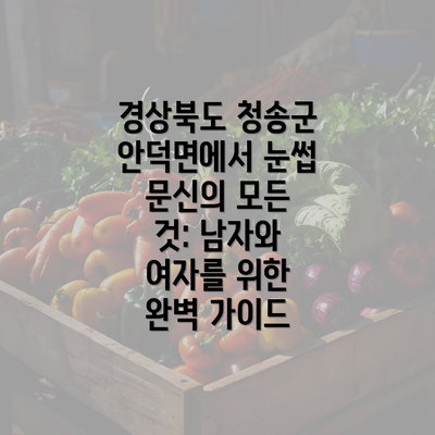 경상북도 청송군 안덕면에서 눈썹 문신의 모든 것: 남자와 여자를 위한 완벽 가이드