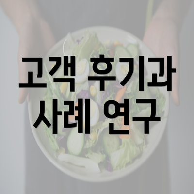 고객 후기과 사례 연구