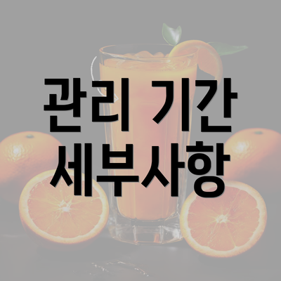 관리 기간 세부사항