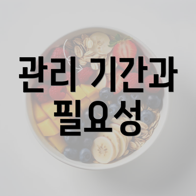 관리 기간과 필요성