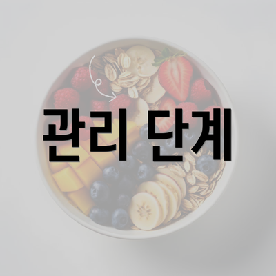 관리 단계