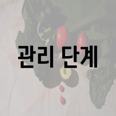 관리 단계