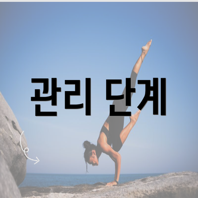 관리 단계