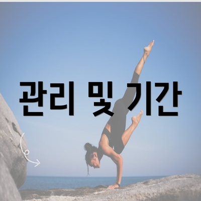 관리 및 기간