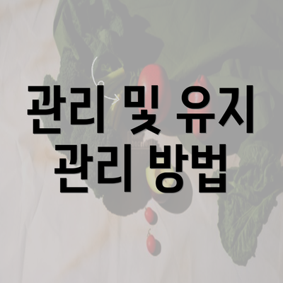 관리 및 유지 관리 방법