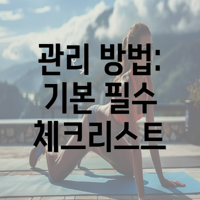 관리 방법: 기본 필수 체크리스트