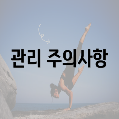 관리 주의사항