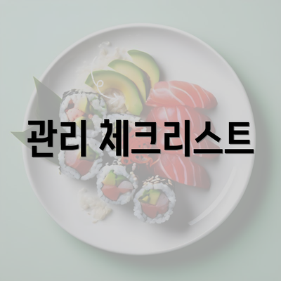 관리 체크리스트