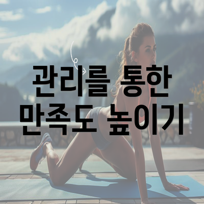 관리를 통한 만족도 높이기