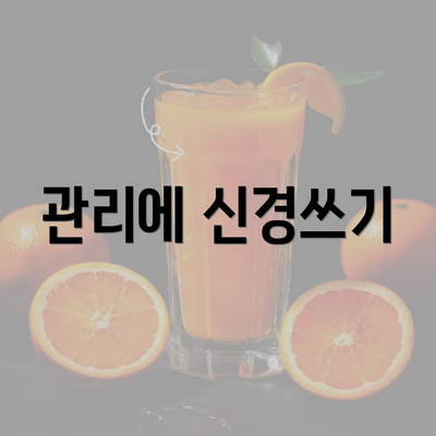 관리에 신경쓰기