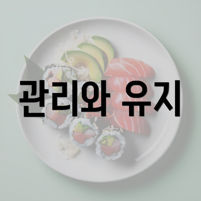 관리와 유지