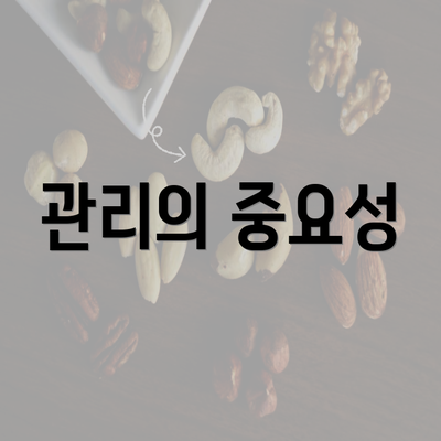 관리의 중요성