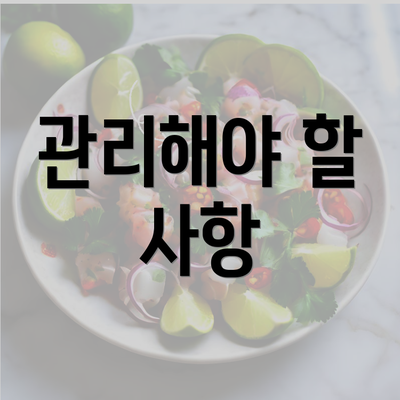 관리해야 할 사항