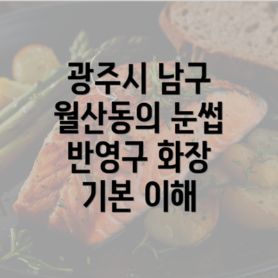 광주시 남구 월산동의 눈썹 반영구 화장 기본 이해