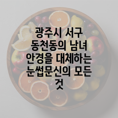 광주시 서구 동천동의 남녀 안경을 대체하는 눈썹문신의 모든 것