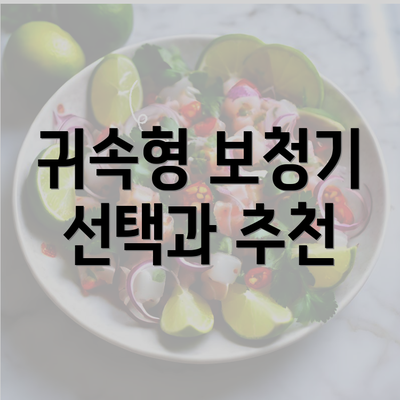 귀속형 보청기 선택과 추천