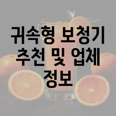 귀속형 보청기 추천 및 업체 정보