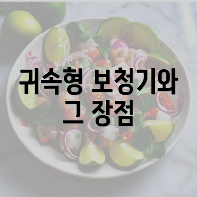 귀속형 보청기와 그 장점