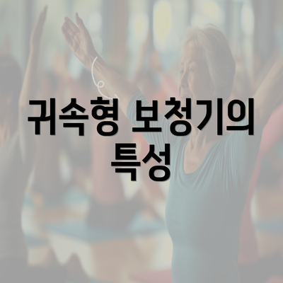 귀속형 보청기의 특성