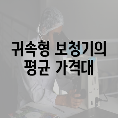 귀속형 보청기의 평균 가격대