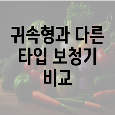 귀속형과 다른 타입 보청기 비교