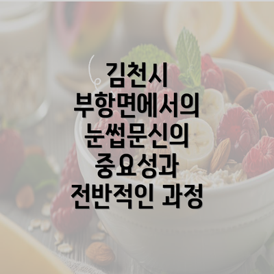 김천시 부항면에서의 눈썹문신의 중요성과 전반적인 과정