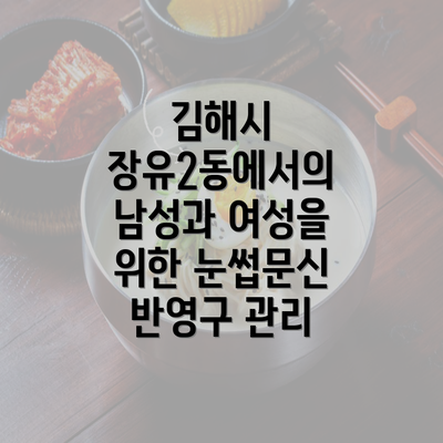 김해시 장유2동에서의 남성과 여성을 위한 눈썹문신 반영구 관리