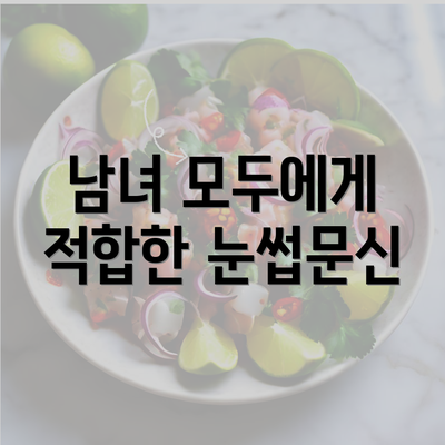 남녀 모두에게 적합한 눈썹문신