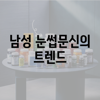 남성 눈썹문신의 트렌드