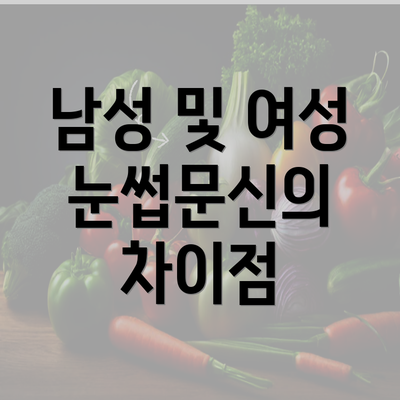 남성 및 여성 눈썹문신의 차이점