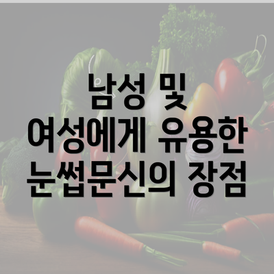 남성 및 여성에게 유용한 눈썹문신의 장점