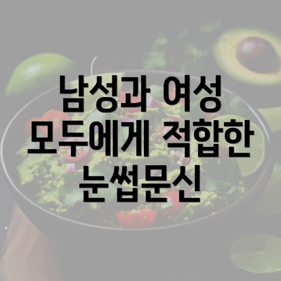 남성과 여성 모두에게 적합한 눈썹문신