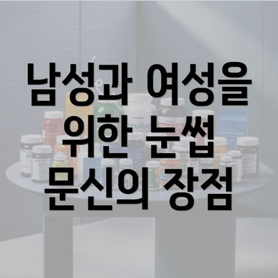 남성과 여성을 위한 눈썹 문신의 장점