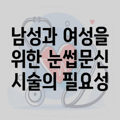 남성과 여성을 위한 눈썹문신 시술의 필요성