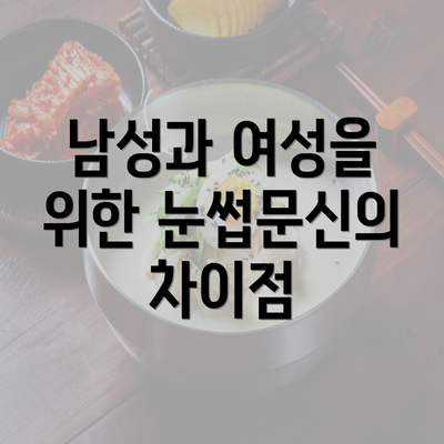 남성과 여성을 위한 눈썹문신의 차이점