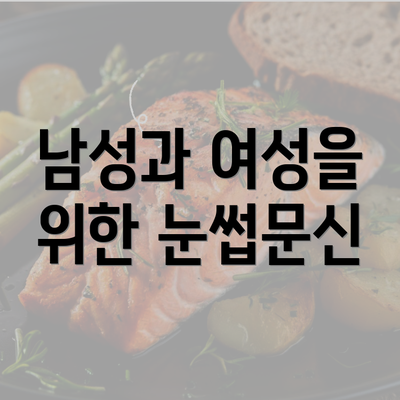 남성과 여성을 위한 눈썹문신