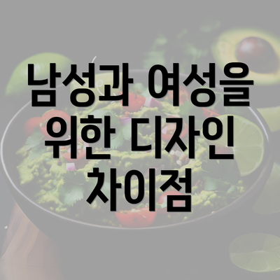 남성과 여성을 위한 디자인 차이점